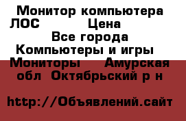 Монитор компьютера ЛОС 917Sw  › Цена ­ 1 000 - Все города Компьютеры и игры » Мониторы   . Амурская обл.,Октябрьский р-н